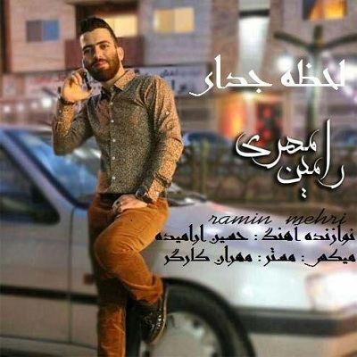 رامین مهری لحظه جدایی